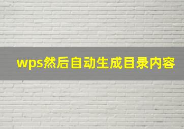 wps然后自动生成目录内容