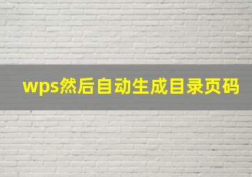 wps然后自动生成目录页码