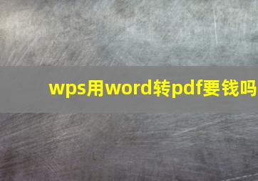 wps用word转pdf要钱吗