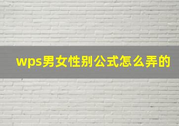 wps男女性别公式怎么弄的