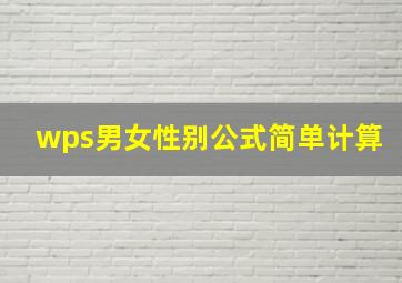 wps男女性别公式简单计算