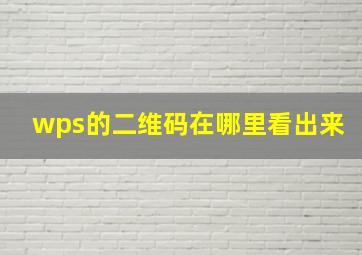 wps的二维码在哪里看出来