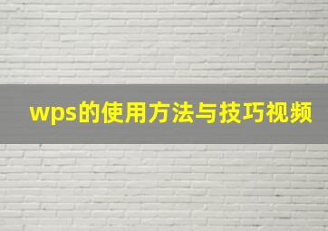 wps的使用方法与技巧视频