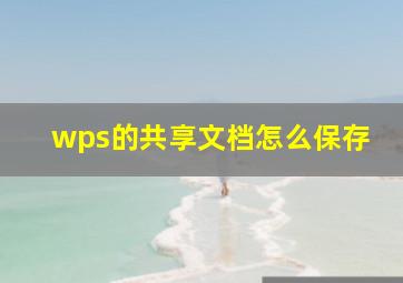 wps的共享文档怎么保存