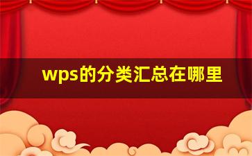 wps的分类汇总在哪里