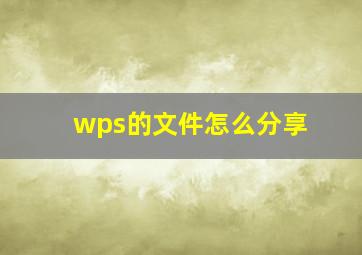 wps的文件怎么分享