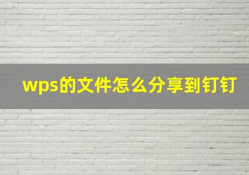 wps的文件怎么分享到钉钉