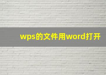 wps的文件用word打开