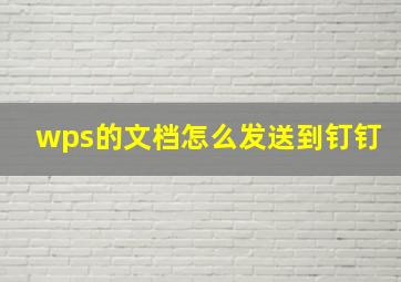 wps的文档怎么发送到钉钉