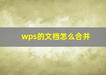 wps的文档怎么合并