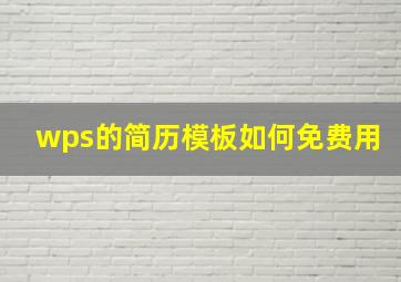 wps的简历模板如何免费用