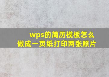 wps的简历模板怎么做成一页纸打印两张照片