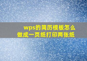 wps的简历模板怎么做成一页纸打印两张纸