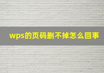 wps的页码删不掉怎么回事