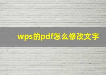 wps的pdf怎么修改文字