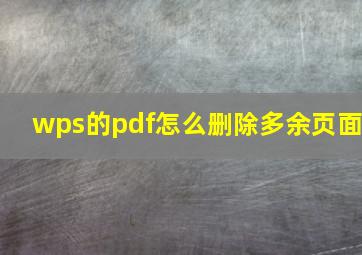 wps的pdf怎么删除多余页面