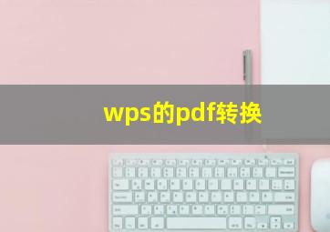 wps的pdf转换