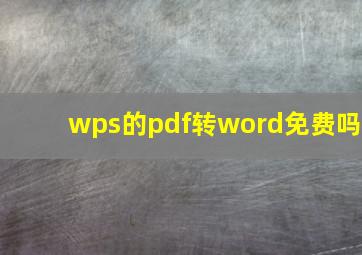 wps的pdf转word免费吗