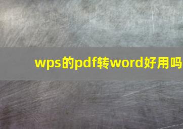 wps的pdf转word好用吗