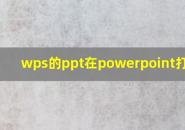 wps的ppt在powerpoint打不开