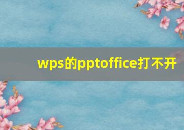 wps的pptoffice打不开