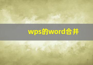 wps的word合并