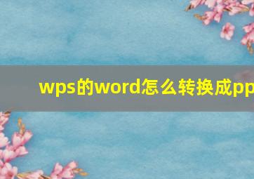 wps的word怎么转换成ppt