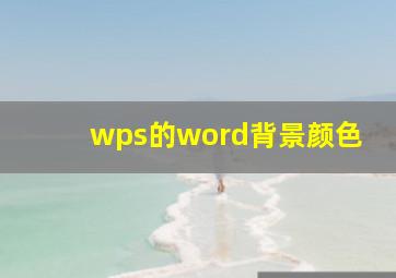 wps的word背景颜色