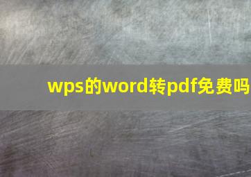 wps的word转pdf免费吗