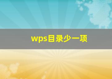 wps目录少一项