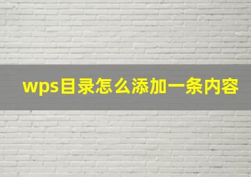 wps目录怎么添加一条内容