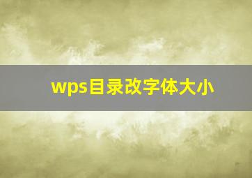 wps目录改字体大小