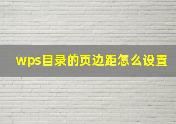 wps目录的页边距怎么设置