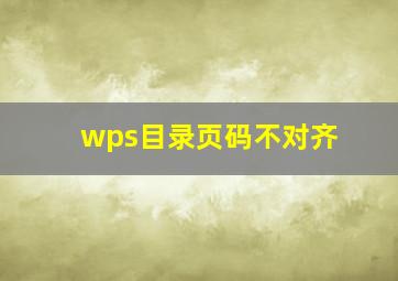 wps目录页码不对齐