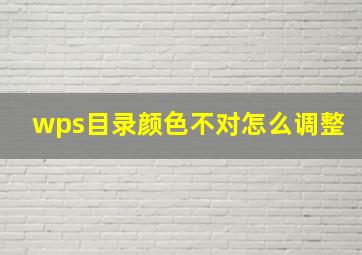 wps目录颜色不对怎么调整