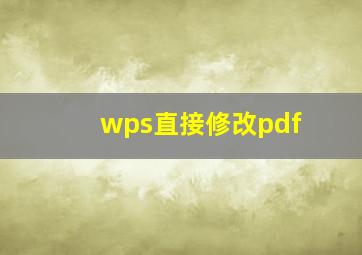 wps直接修改pdf