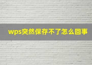 wps突然保存不了怎么回事