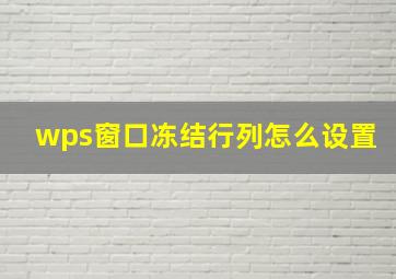 wps窗口冻结行列怎么设置