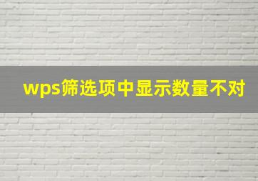 wps筛选项中显示数量不对