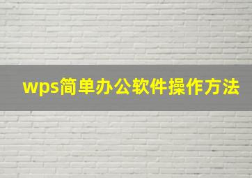 wps简单办公软件操作方法