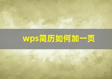 wps简历如何加一页