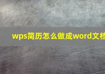 wps简历怎么做成word文档