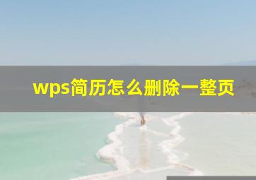 wps简历怎么删除一整页