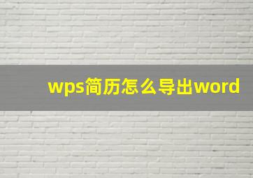 wps简历怎么导出word