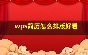 wps简历怎么排版好看