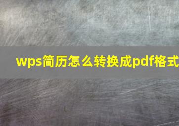 wps简历怎么转换成pdf格式