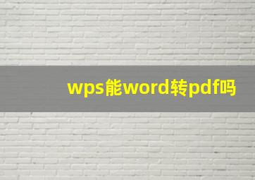 wps能word转pdf吗