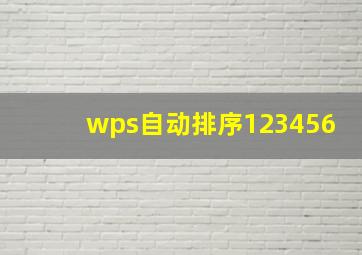 wps自动排序123456