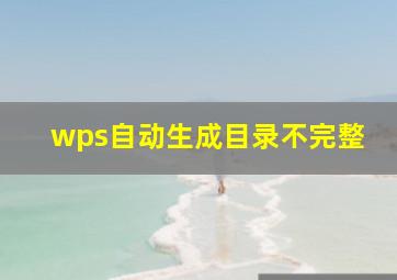 wps自动生成目录不完整