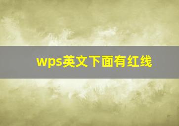 wps英文下面有红线